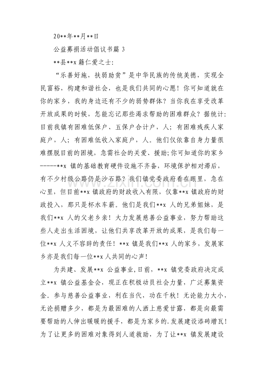 公益募捐活动倡议书范文(3篇).pdf_第3页