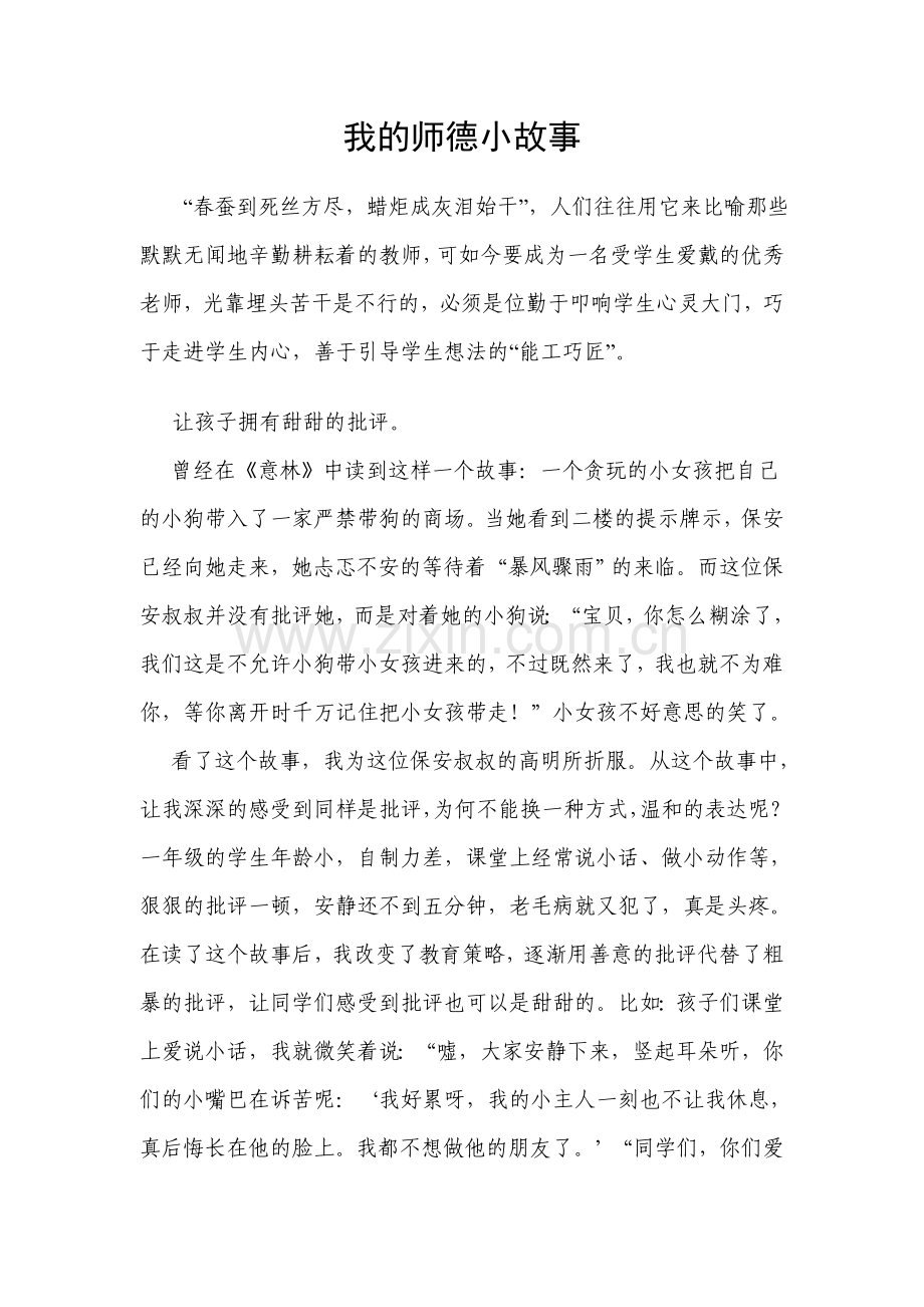 我的师德小故事.doc_第1页