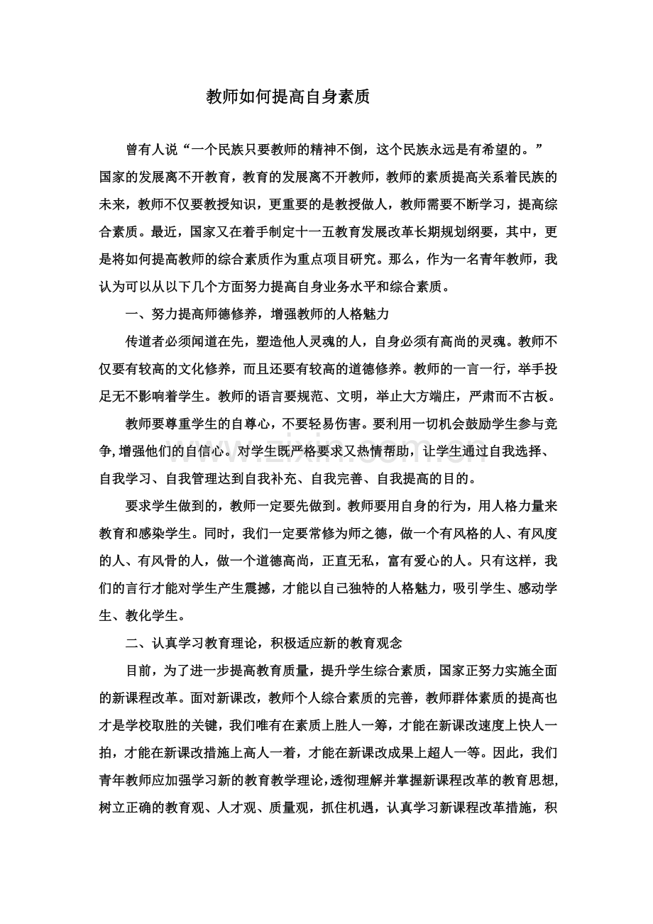 教师如何提高自身素质.doc_第1页