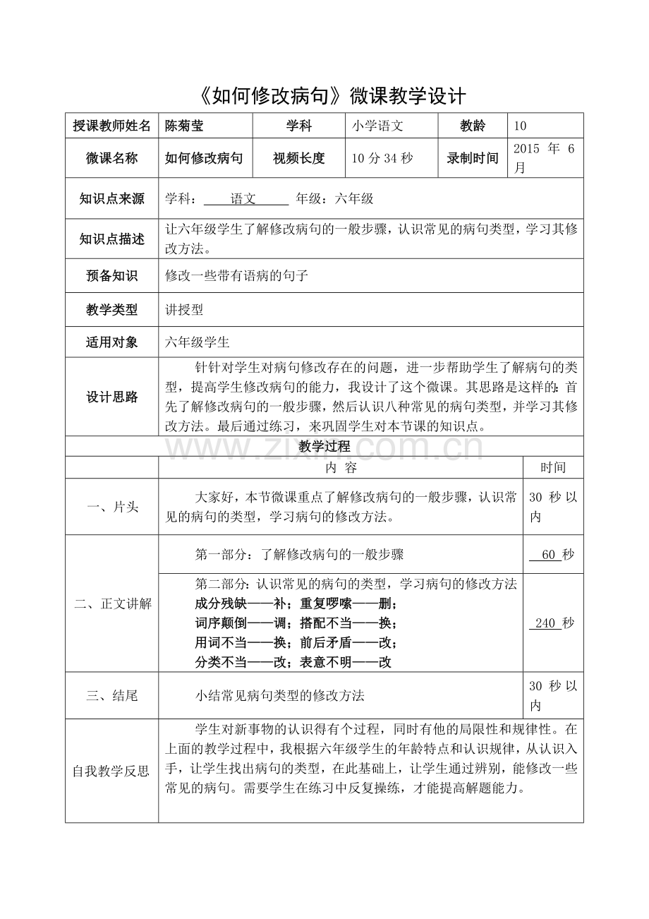 《如何修改病句》微课教学设计.doc_第1页