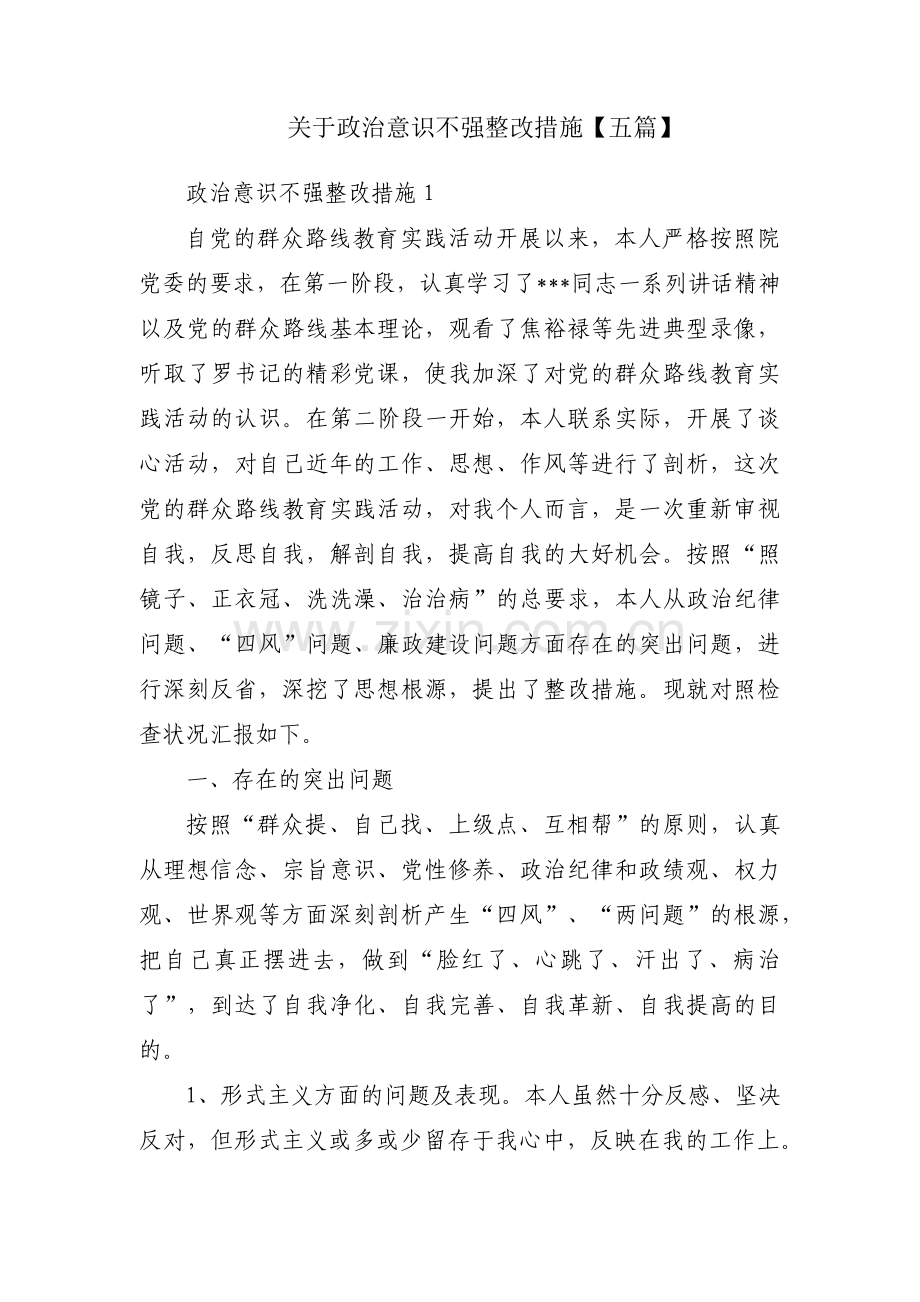 关于政治意识不强整改措施【五篇】.pdf_第1页