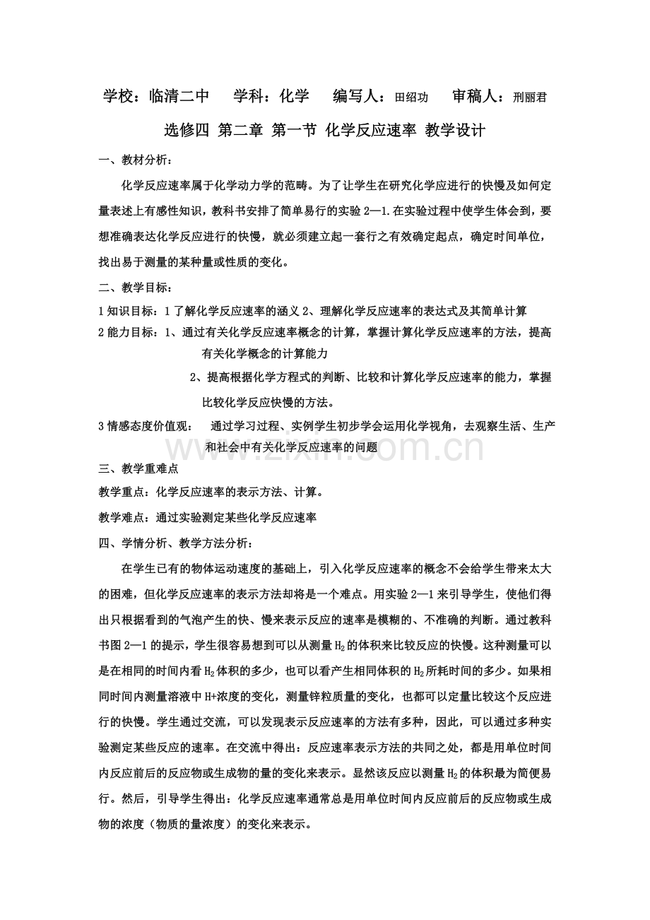 选修四第二章第一节化学反应的速率教学设计.doc_第1页