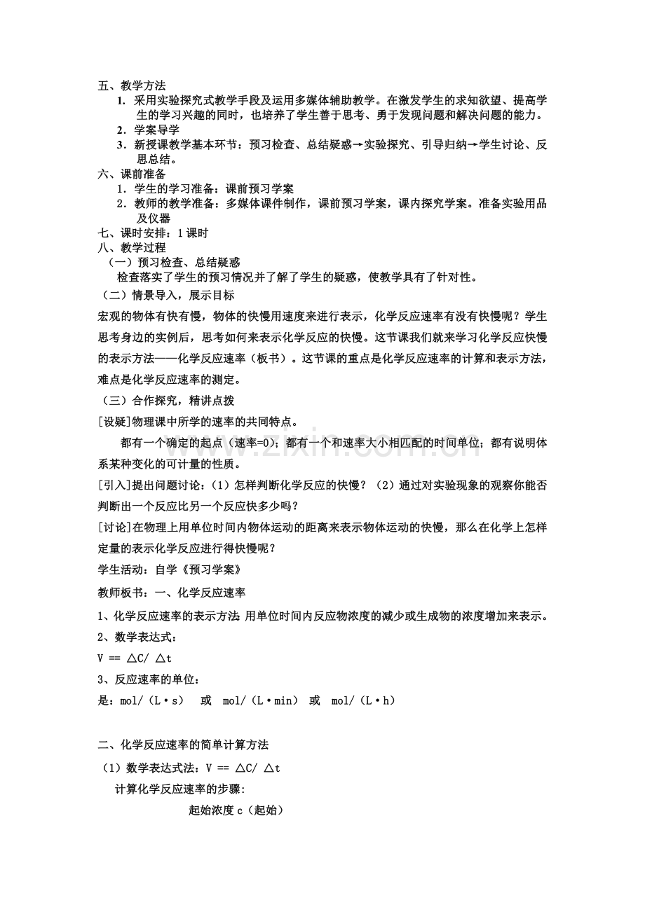 选修四第二章第一节化学反应的速率教学设计.doc_第2页