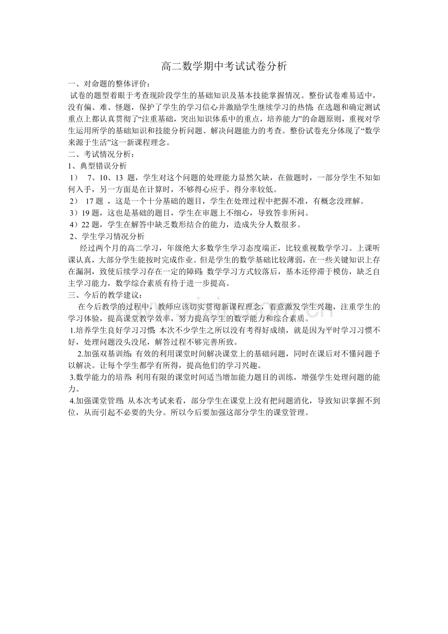 如东高二数学期中考试试卷分析.doc_第1页