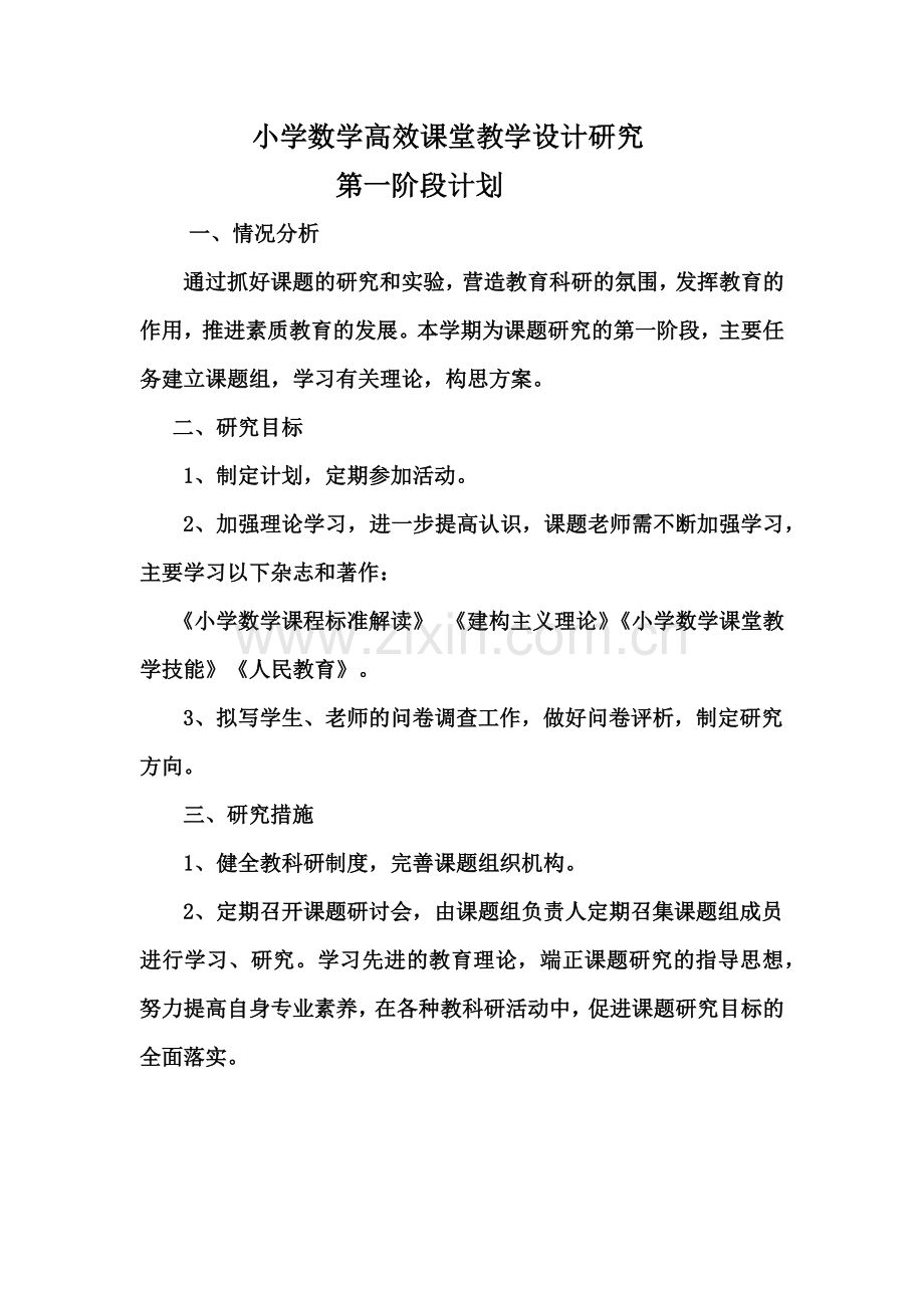 第一阶段的研究计划.docx_第1页