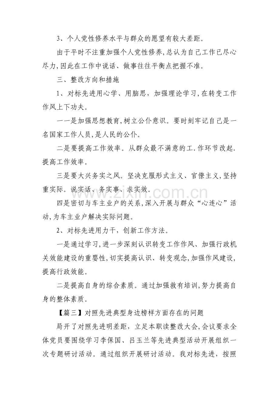 对照先进典型身边榜样方面存在的问题(通用11篇).pdf_第3页