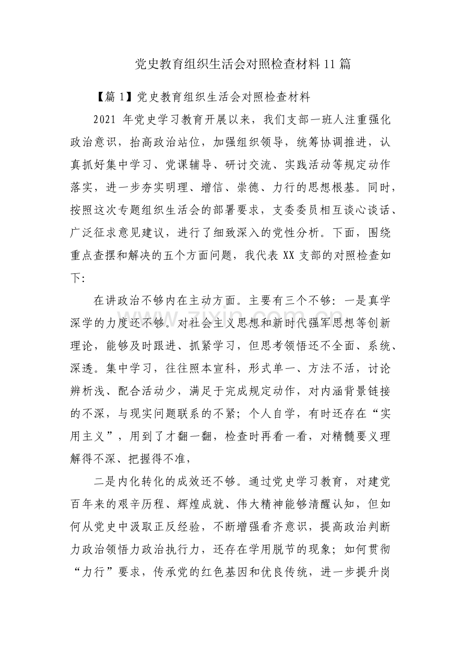 党史教育组织生活会对照检查材料11篇.pdf_第1页