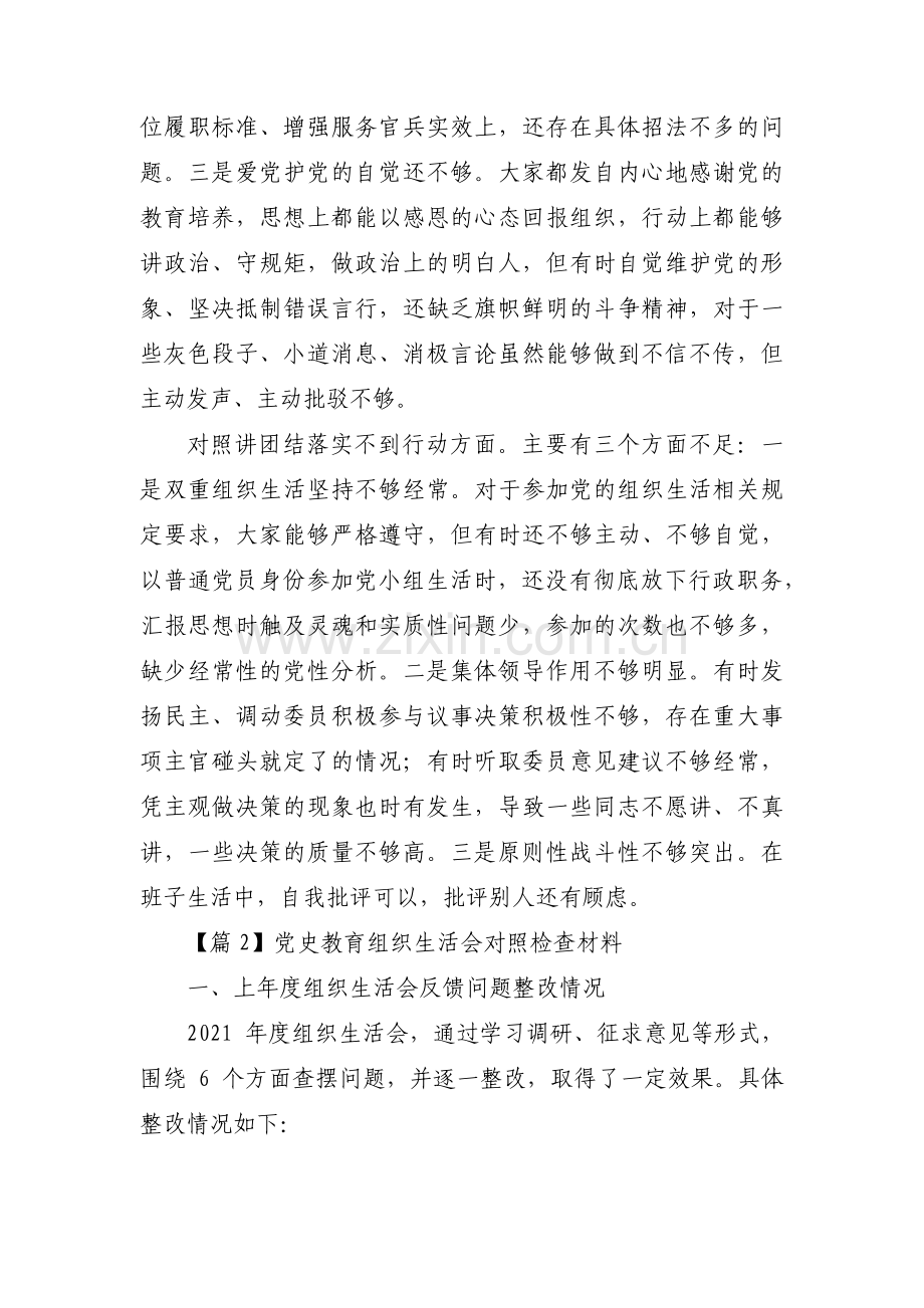 党史教育组织生活会对照检查材料11篇.pdf_第2页