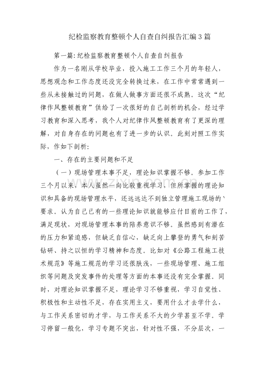 纪检监察教育整顿个人自查自纠报告汇编3篇.pdf_第1页