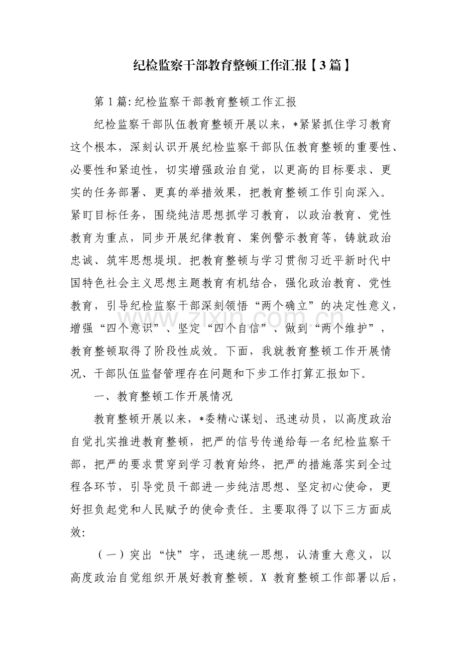 纪检监察干部教育整顿工作汇报【3篇】.pdf_第1页