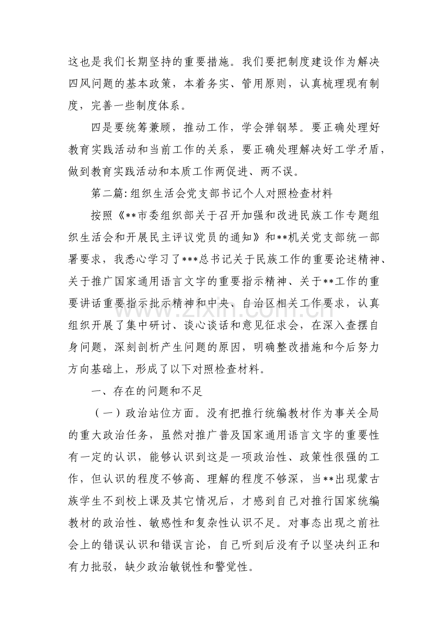 关于组织生活会党支部书记个人对照检查材料【十五篇】.pdf_第3页