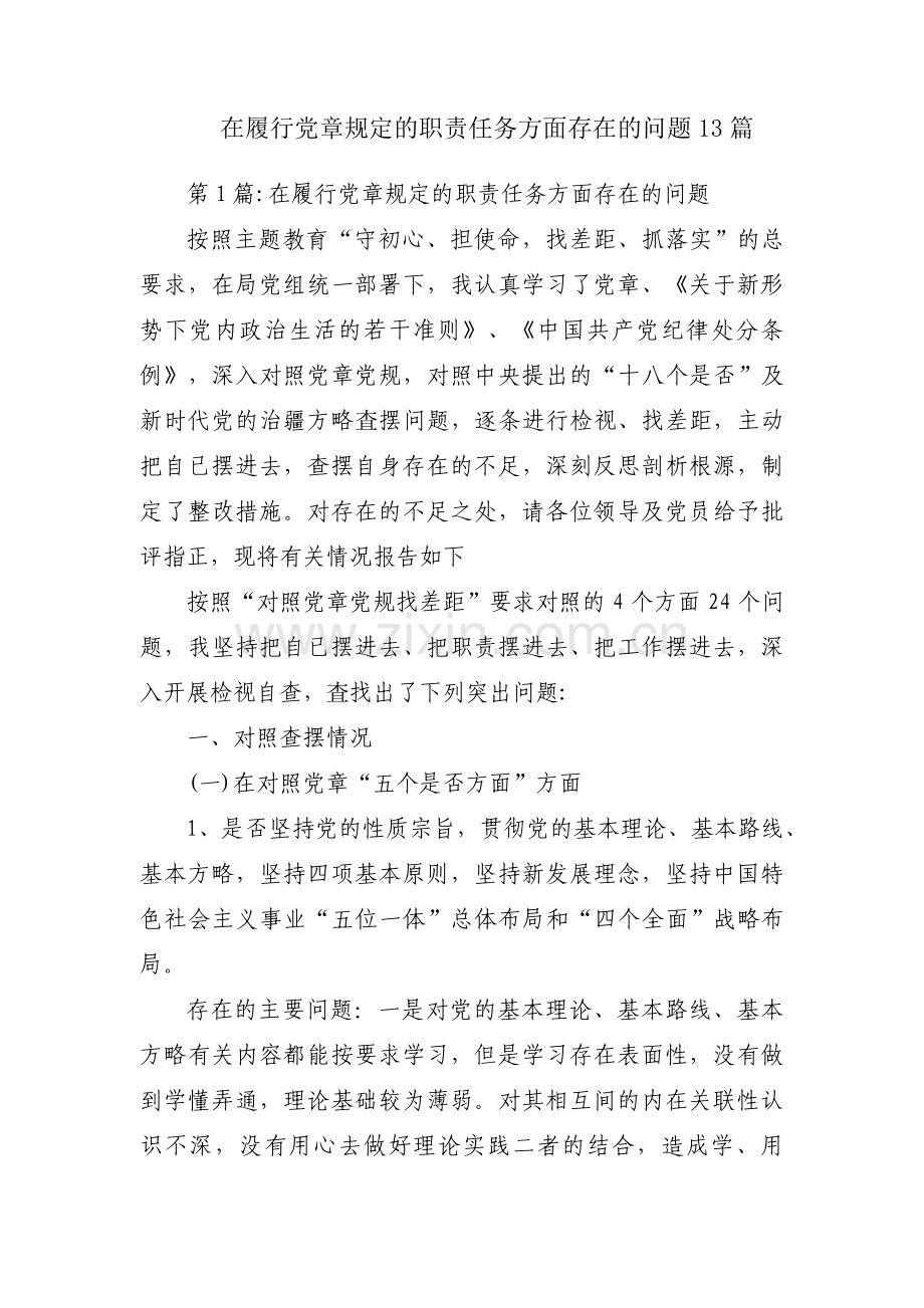 在履行党章规定的职责任务方面存在的问题13篇.pdf_第1页