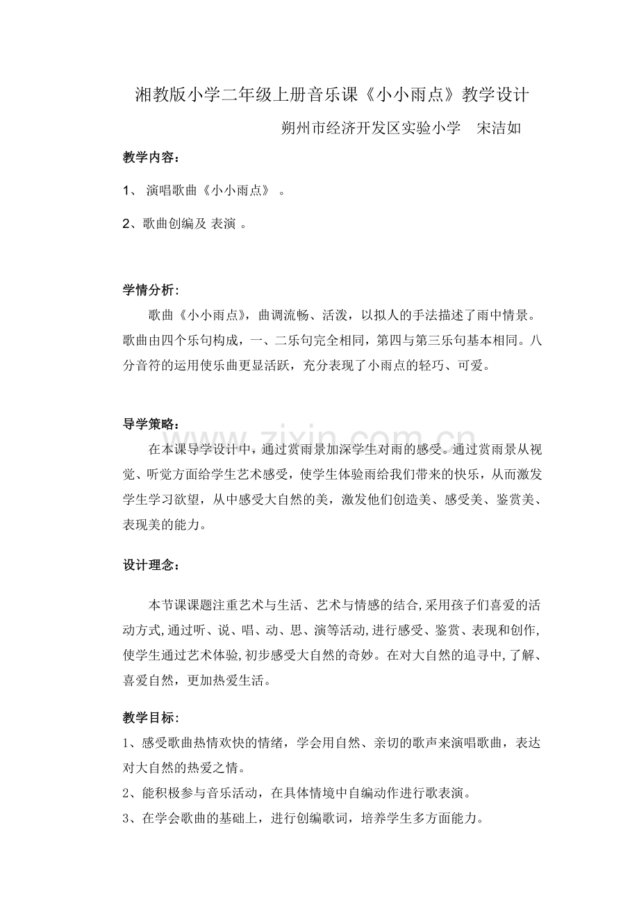 音乐课小小雨点宋洁如.doc_第1页