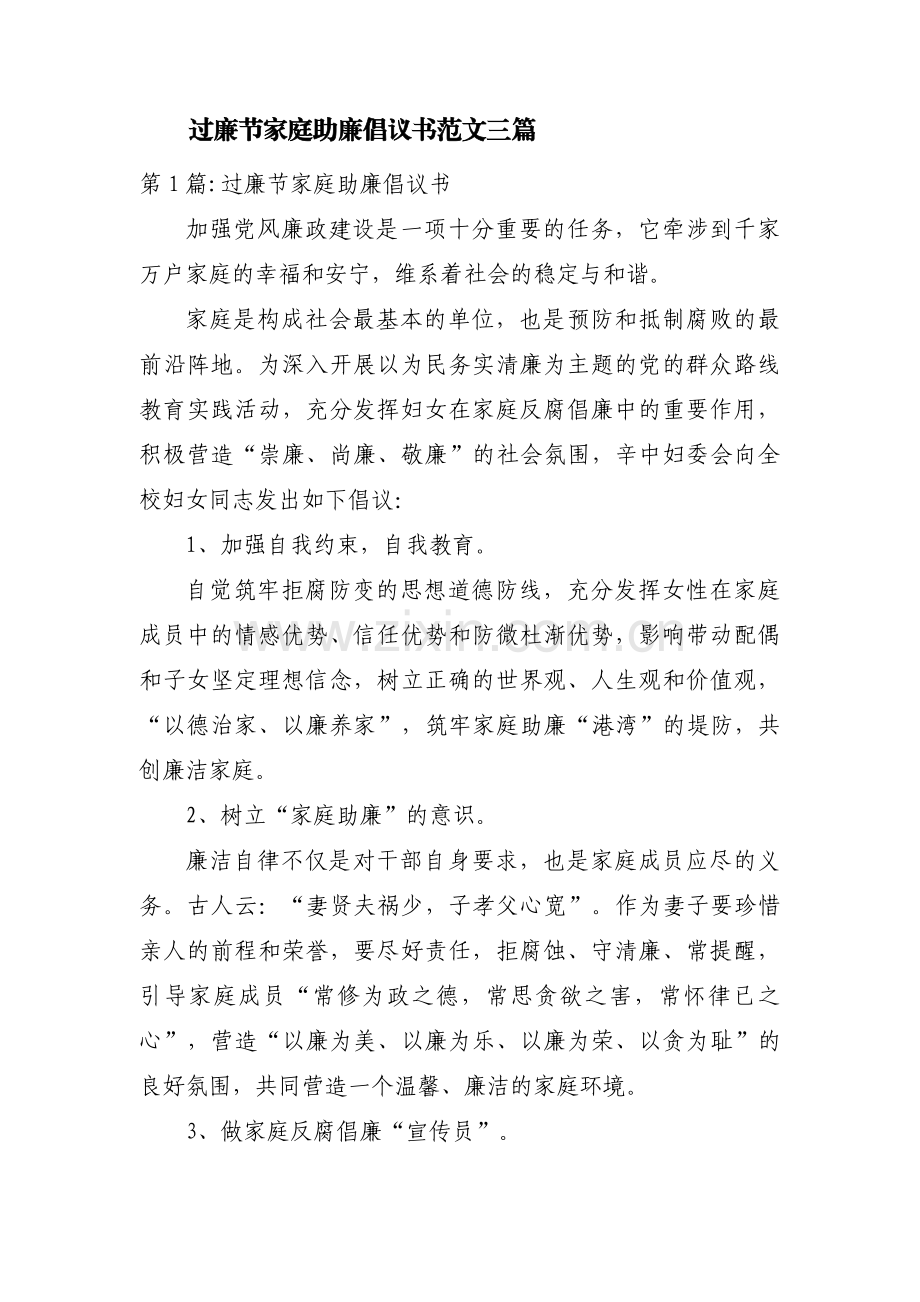 过廉节家庭助廉倡议书范文三篇.pdf_第1页