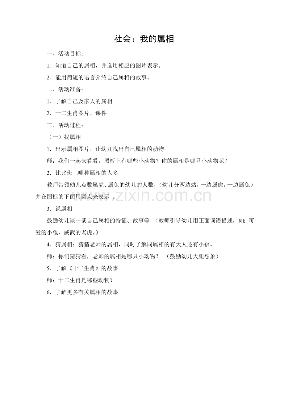 小班社会：我的属相.doc_第1页