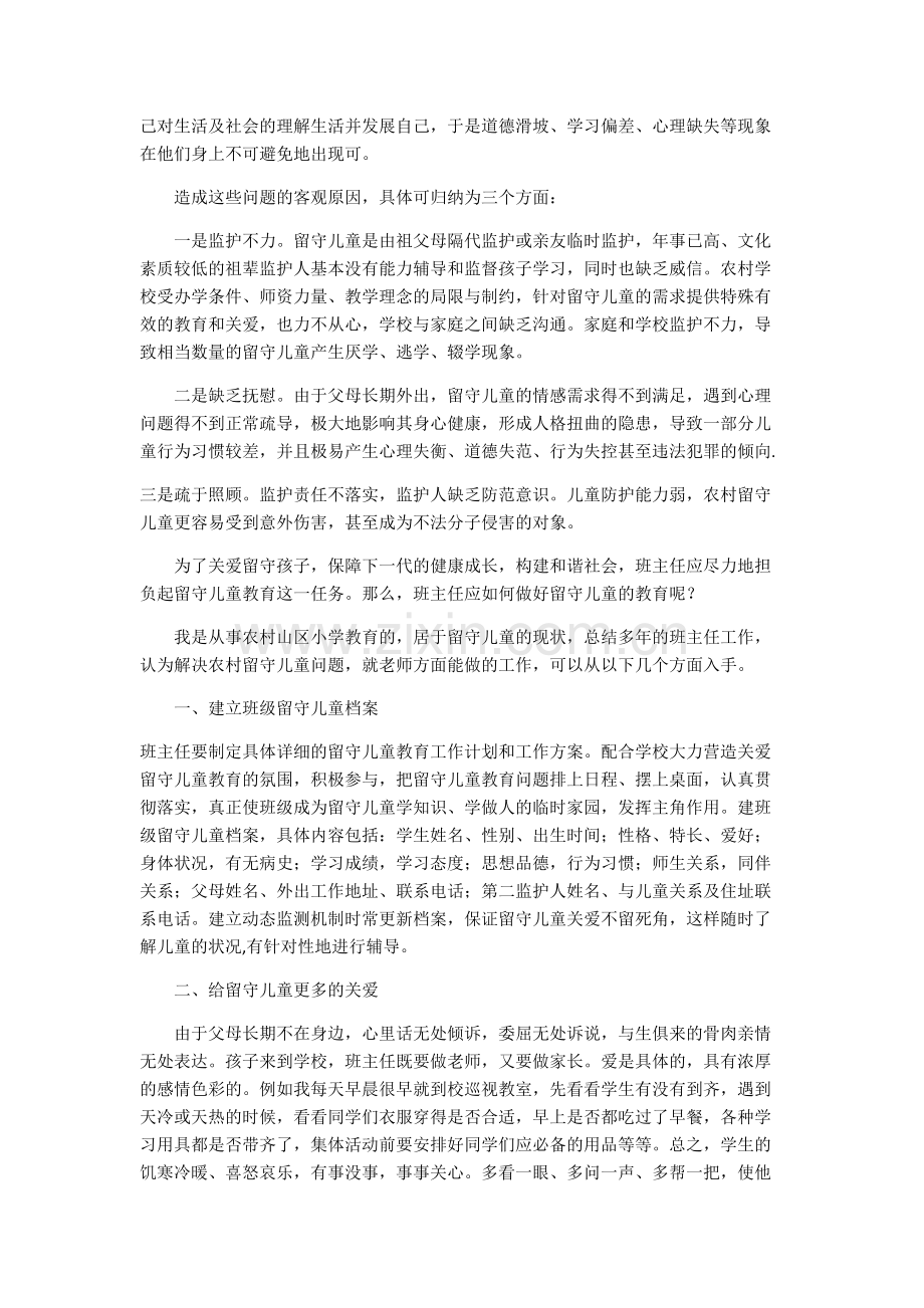 留守儿童的教育与管理.docx_第2页