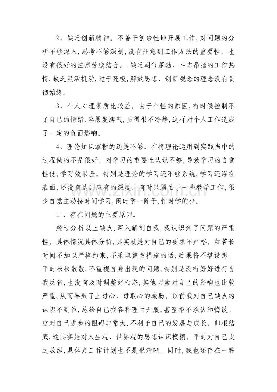 党员教师个人对照检查材料【7篇】.pdf_第2页