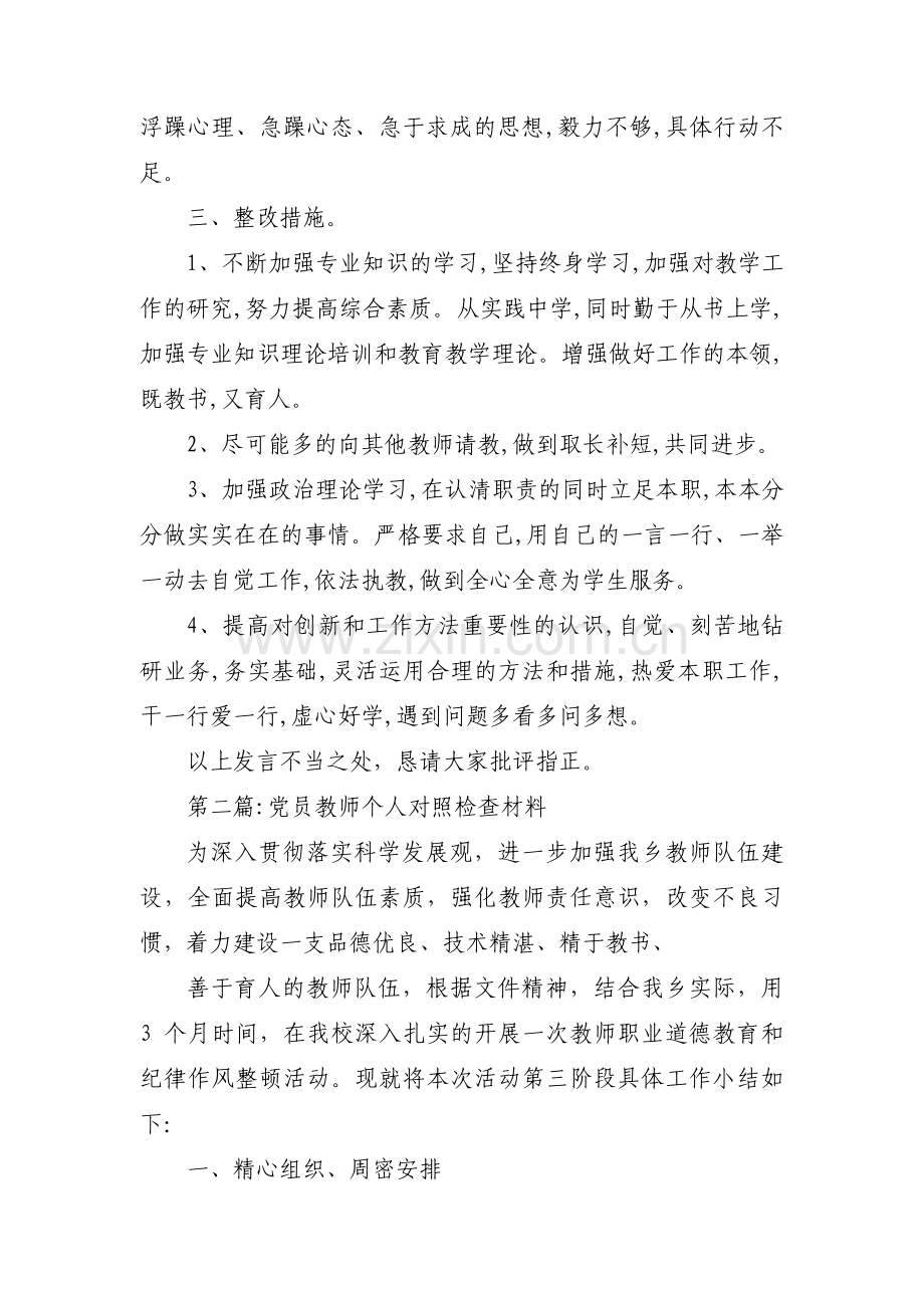 党员教师个人对照检查材料【7篇】.pdf_第3页