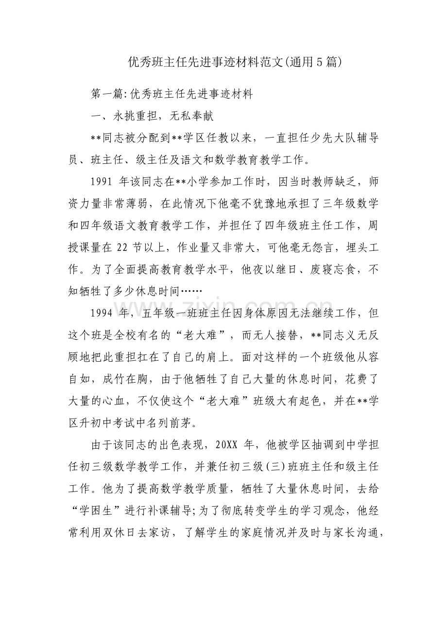 优秀班主任先进事迹材料范文(通用5篇).pdf_第1页