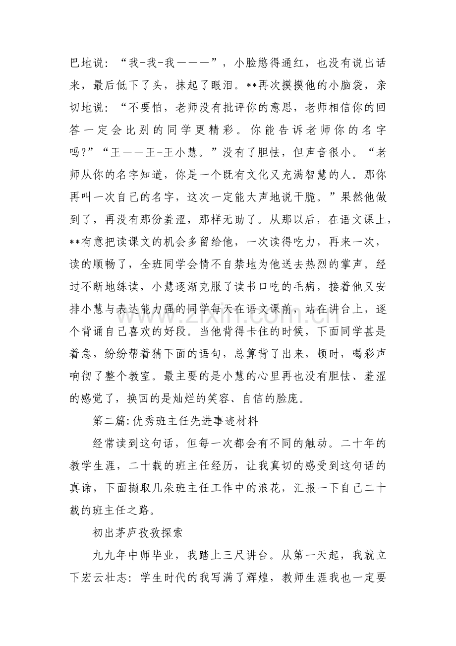 优秀班主任先进事迹材料范文(通用5篇).pdf_第3页