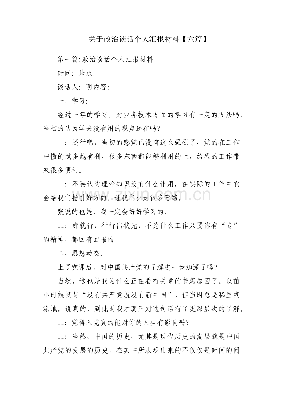 关于政治谈话个人汇报材料【六篇】.pdf_第1页