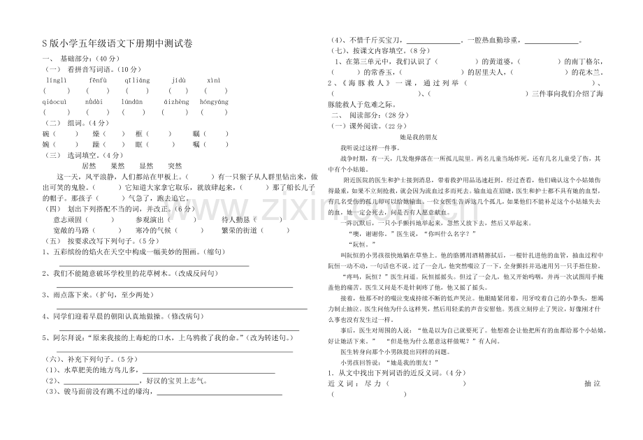 S版小学五年级语文下册期中测试卷.doc_第1页