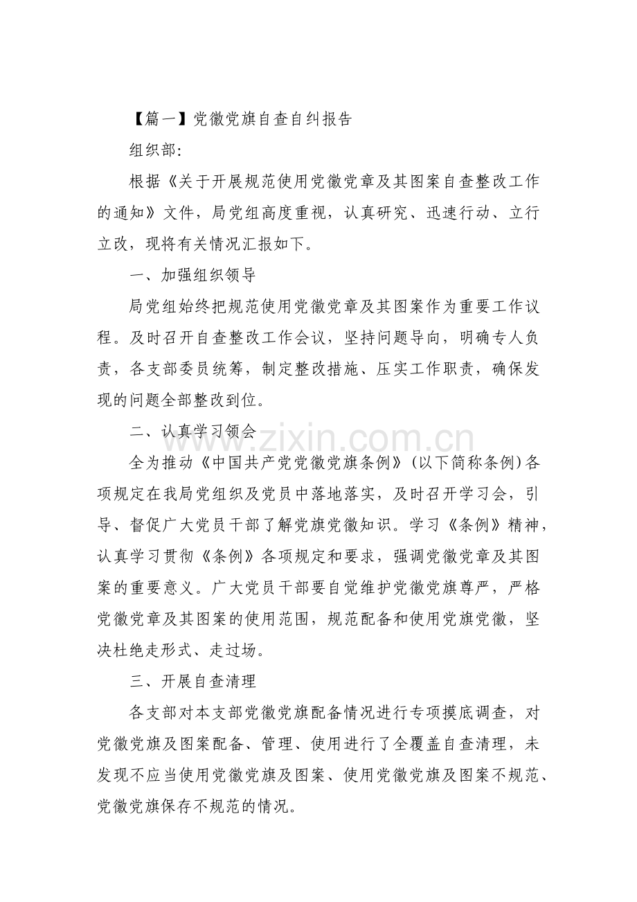 党徽党旗自查自纠报告范文三篇.pdf_第1页