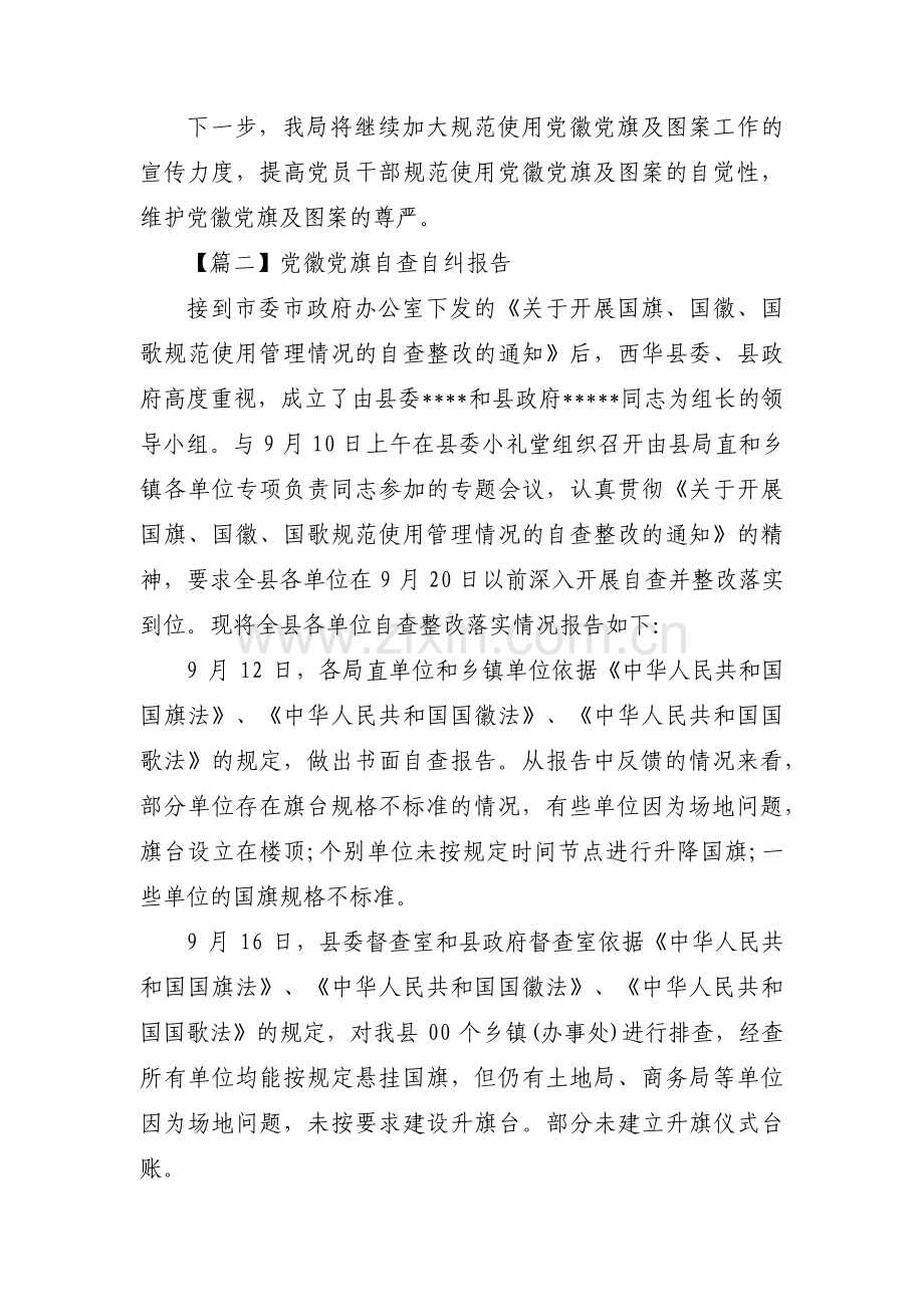 党徽党旗自查自纠报告范文三篇.pdf_第2页