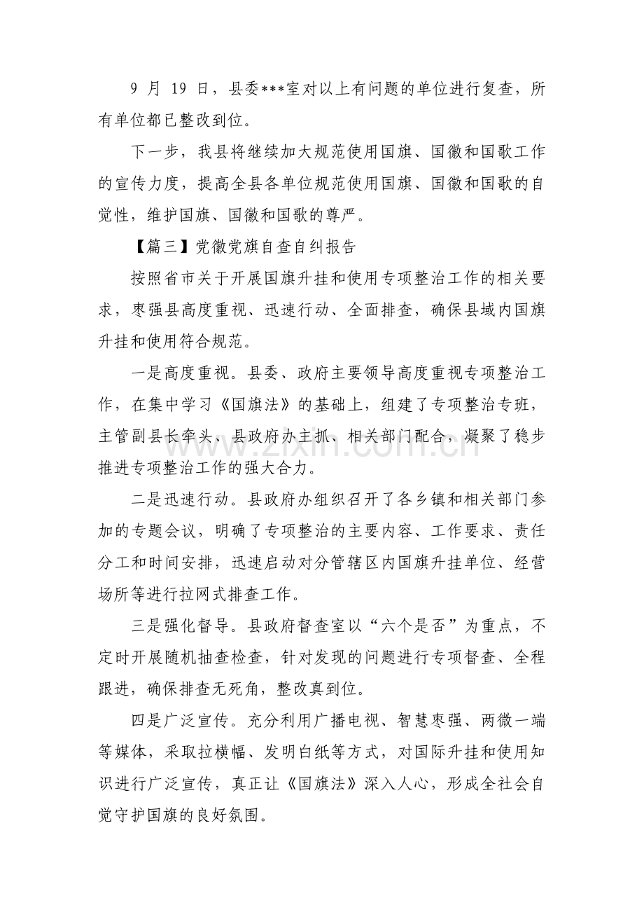 党徽党旗自查自纠报告范文三篇.pdf_第3页