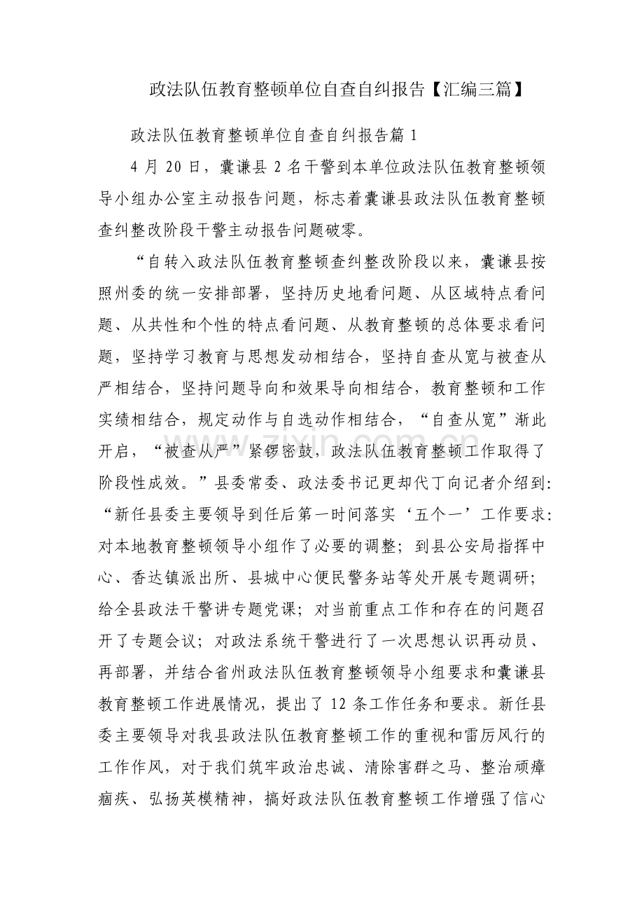 政法队伍教育整顿单位自查自纠报告【汇编三篇】.pdf_第1页