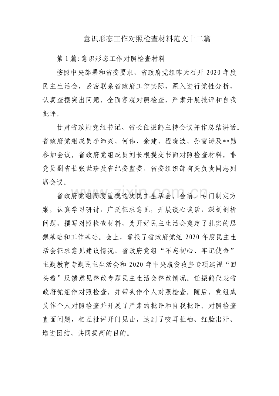 意识形态工作对照检查材料范文十二篇.pdf_第1页