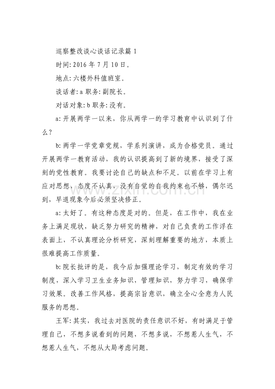 巡察整改谈心谈话记录范文(通用4篇).pdf_第1页