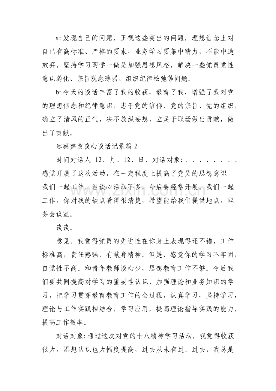 巡察整改谈心谈话记录范文(通用4篇).pdf_第2页