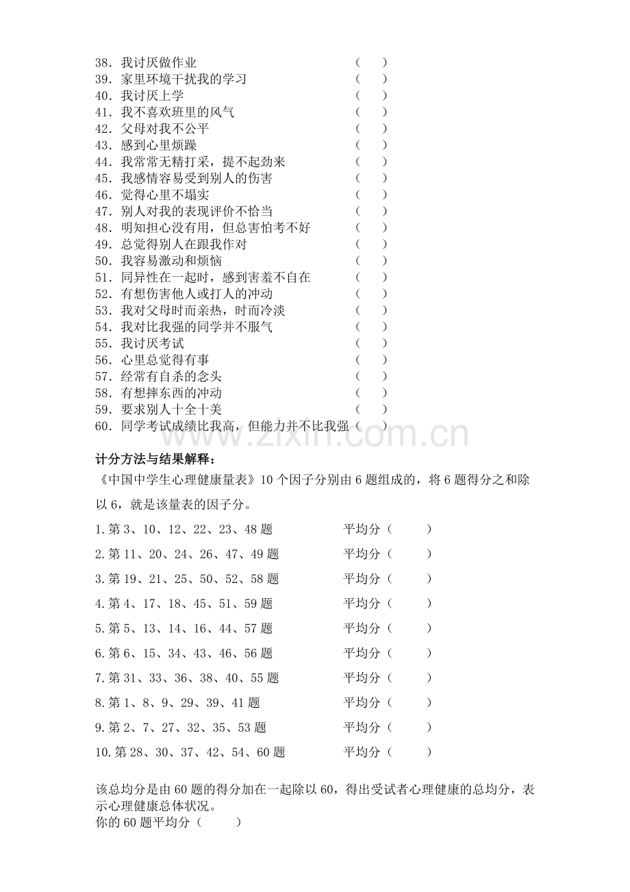 中学生心理健康评定量表.doc_第2页