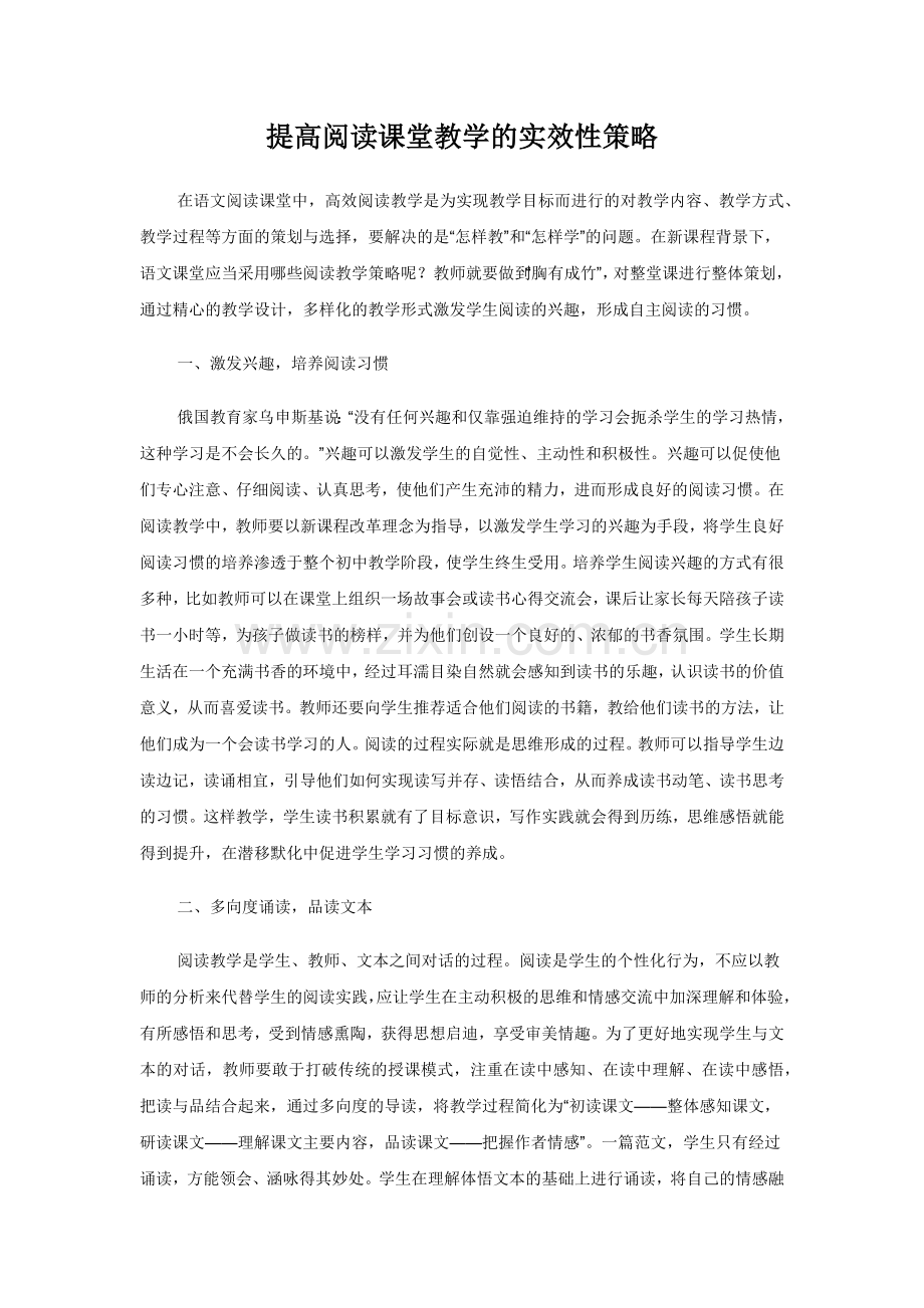 提高阅读课堂教学的实效性策略.docx_第1页