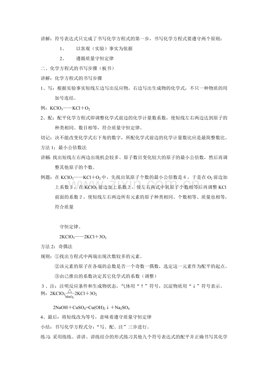 九年级化学如何正确书写化学方程式教案.doc_第2页