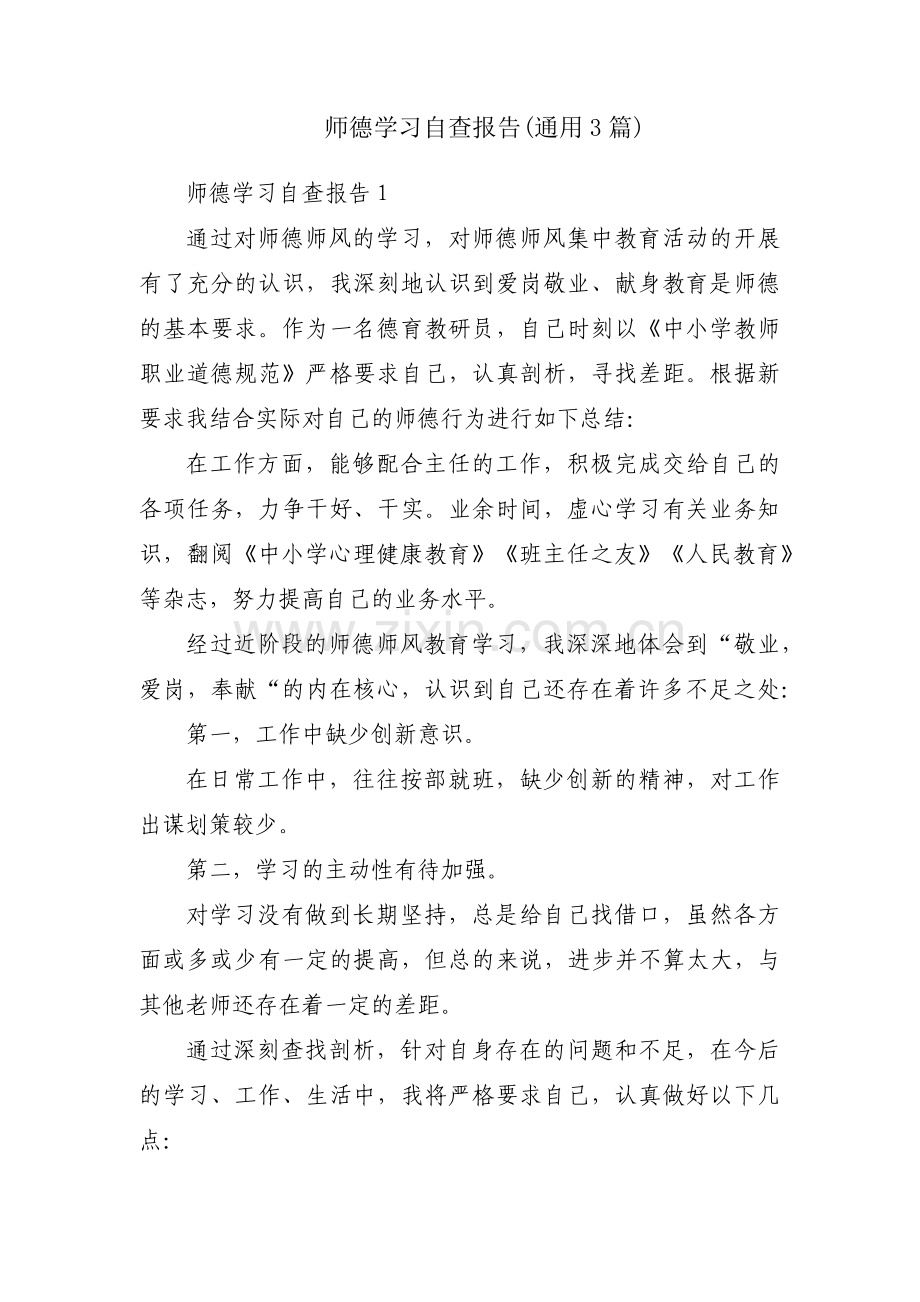 师德学习自查报告(通用3篇).pdf_第1页