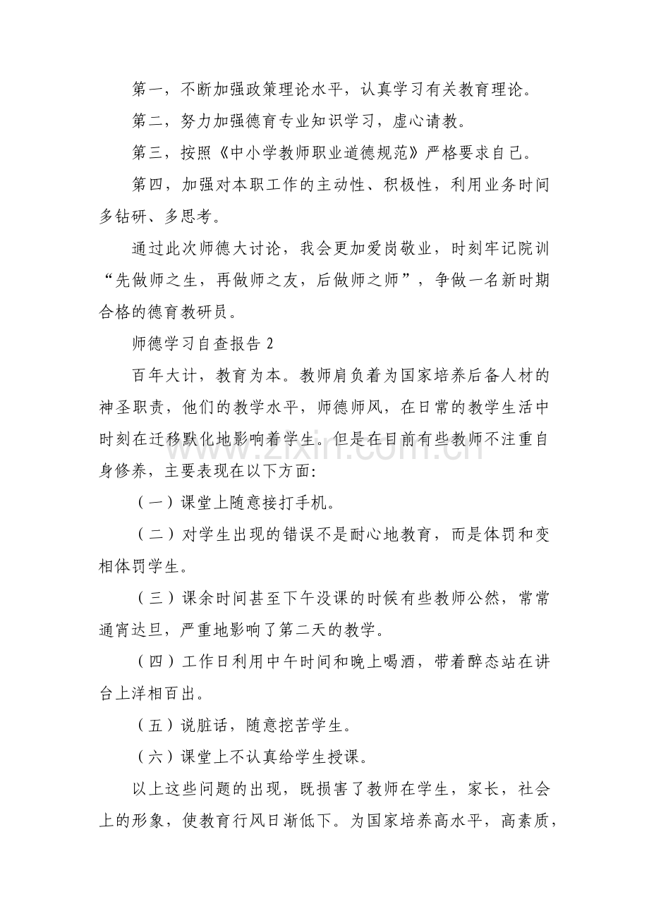 师德学习自查报告(通用3篇).pdf_第2页