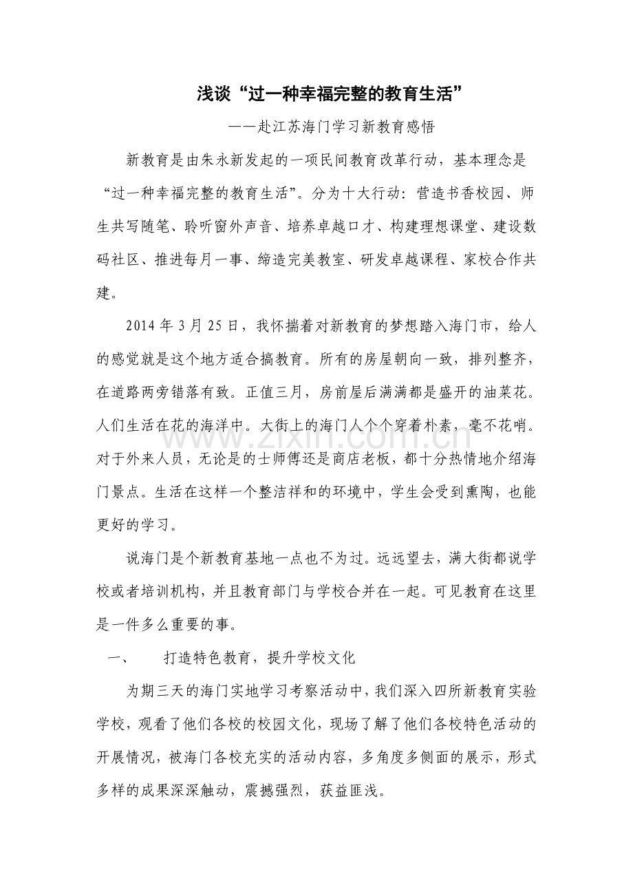 浅谈“过一种幸福完整的教育生活高敏.doc_第1页