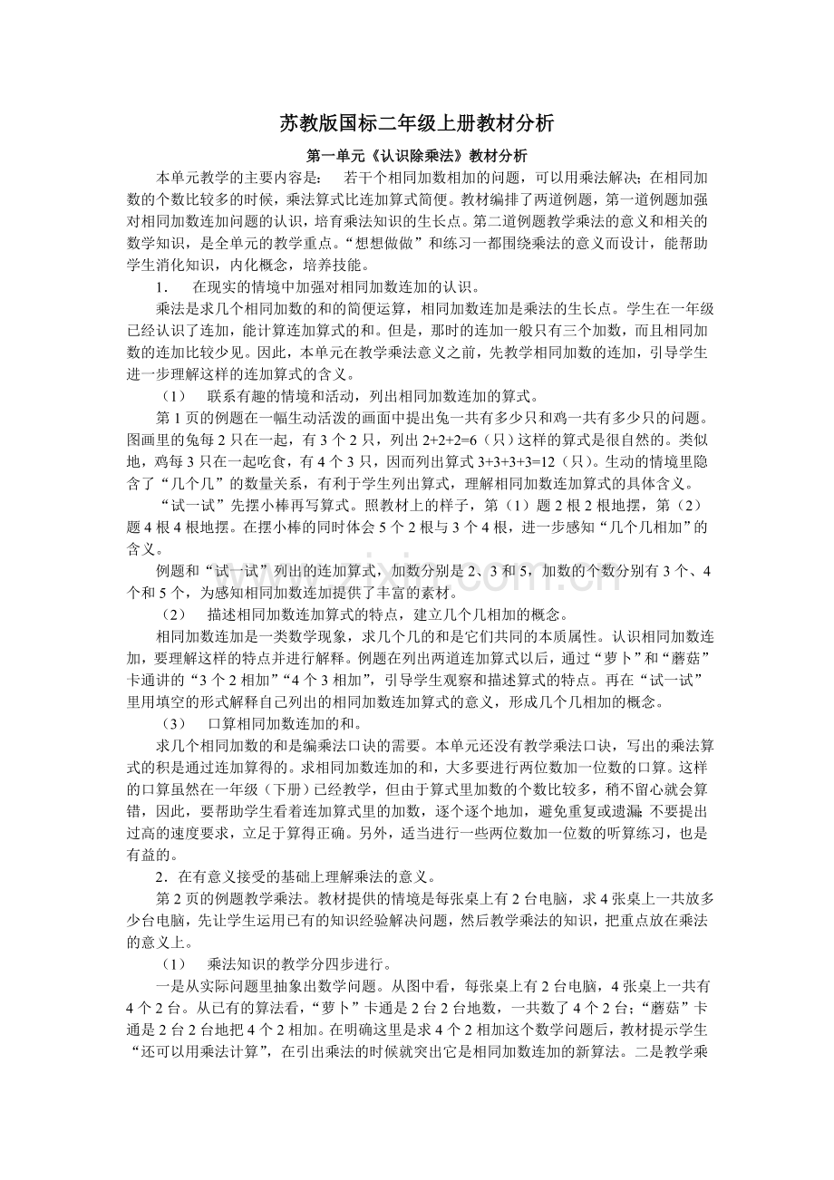 苏教版国标二年级上册教材分析.doc_第1页