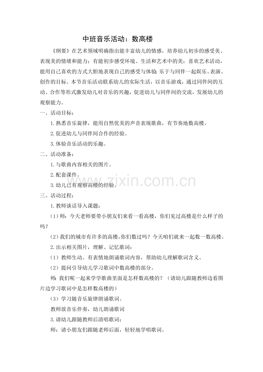 中班音乐游戏：数高楼.doc_第1页