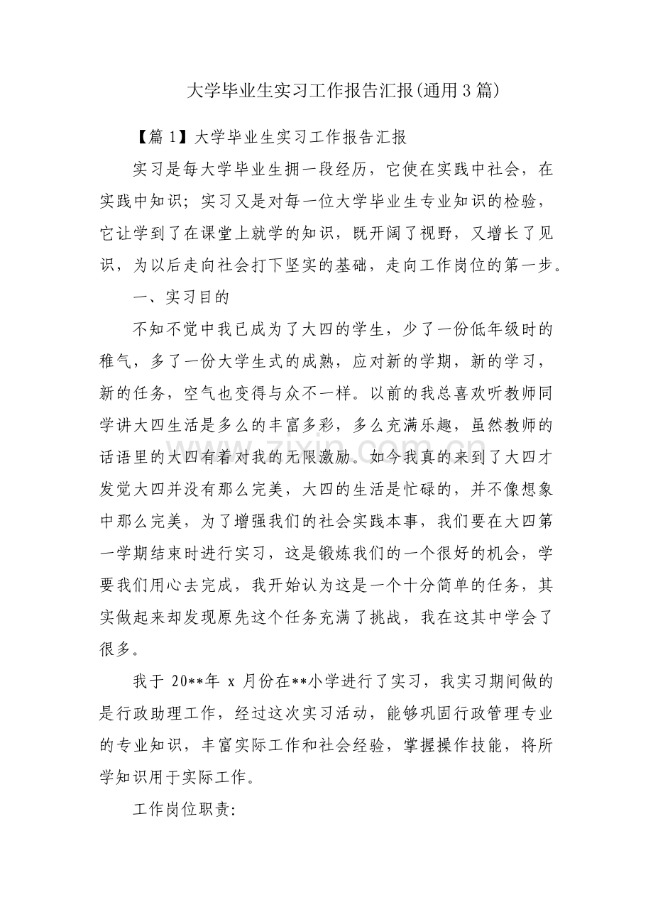 大学毕业生实习工作报告汇报(通用3篇).pdf_第1页