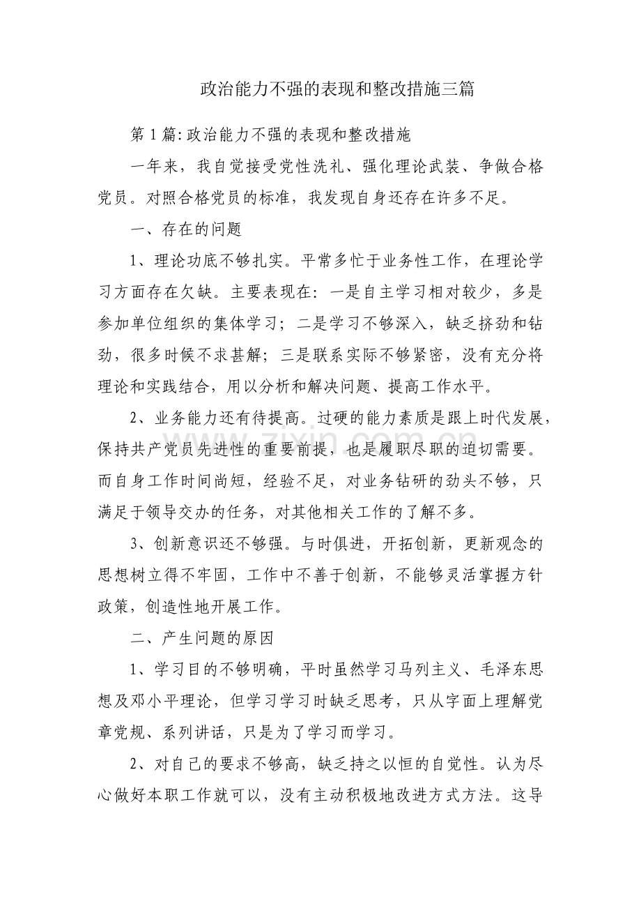 政治能力不强的表现和整改措施三篇.pdf_第1页