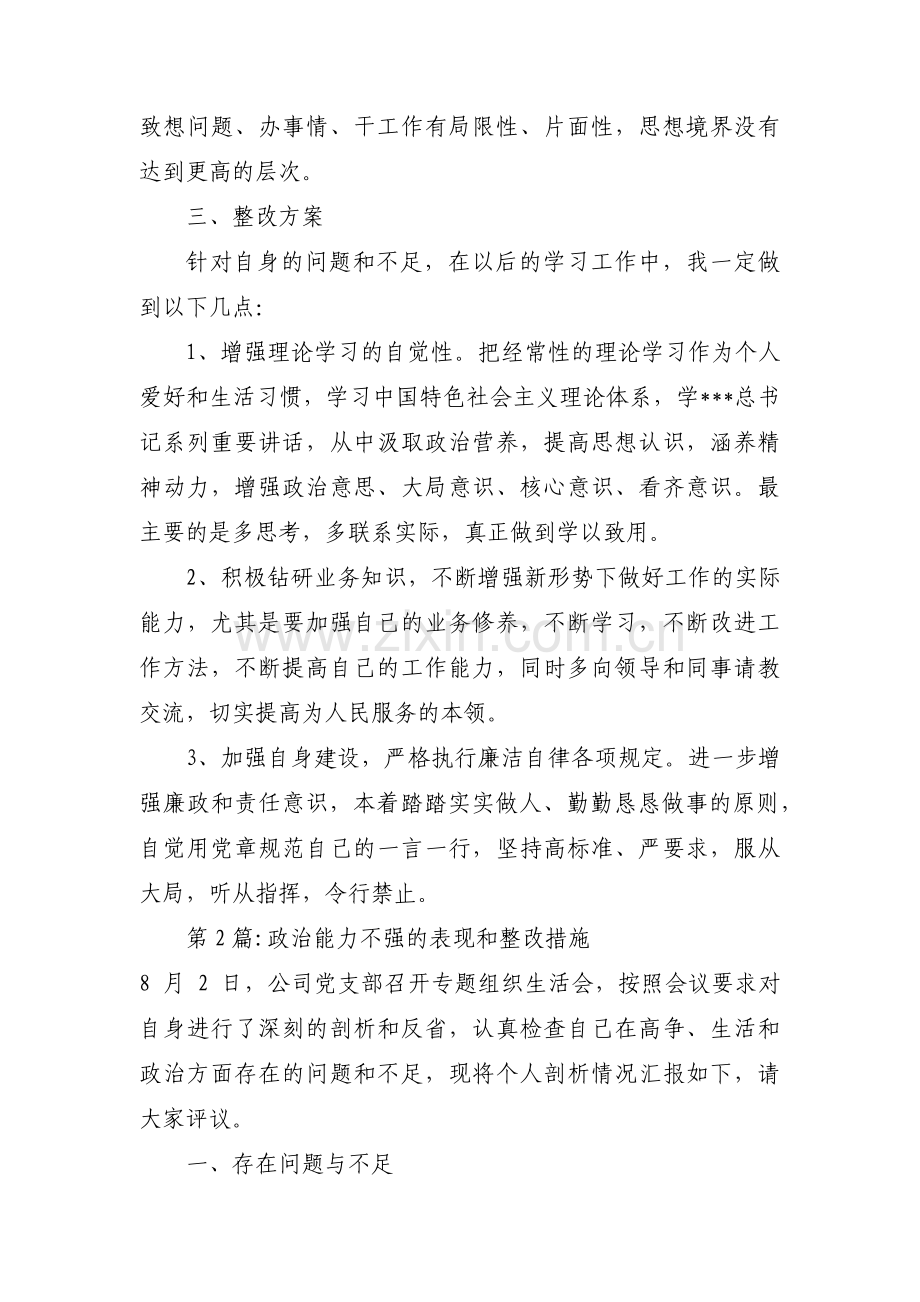 政治能力不强的表现和整改措施三篇.pdf_第2页