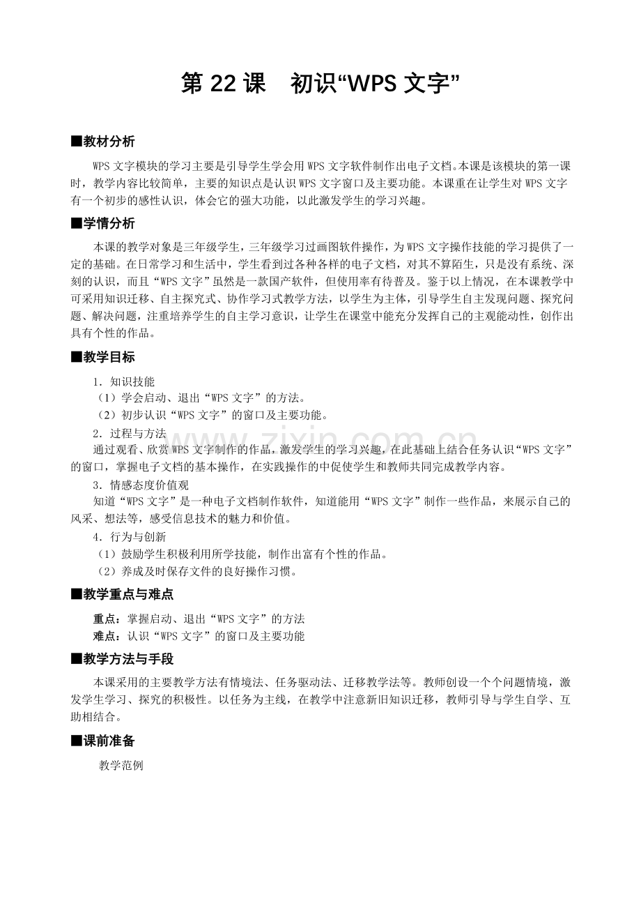 《初识WPS文字》教学设计.doc_第1页