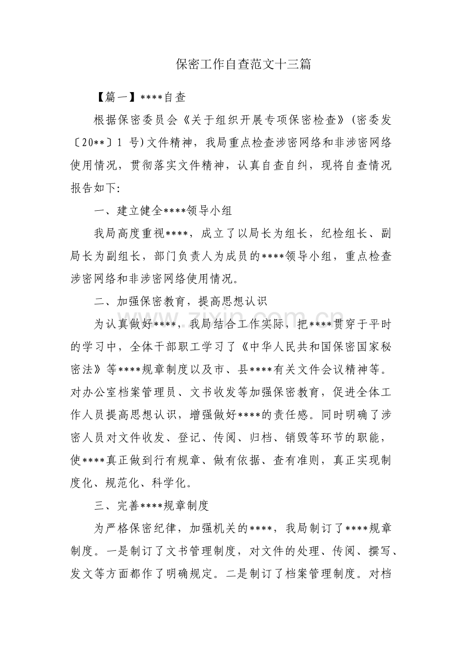 保密工作自查范文十三篇.pdf_第1页