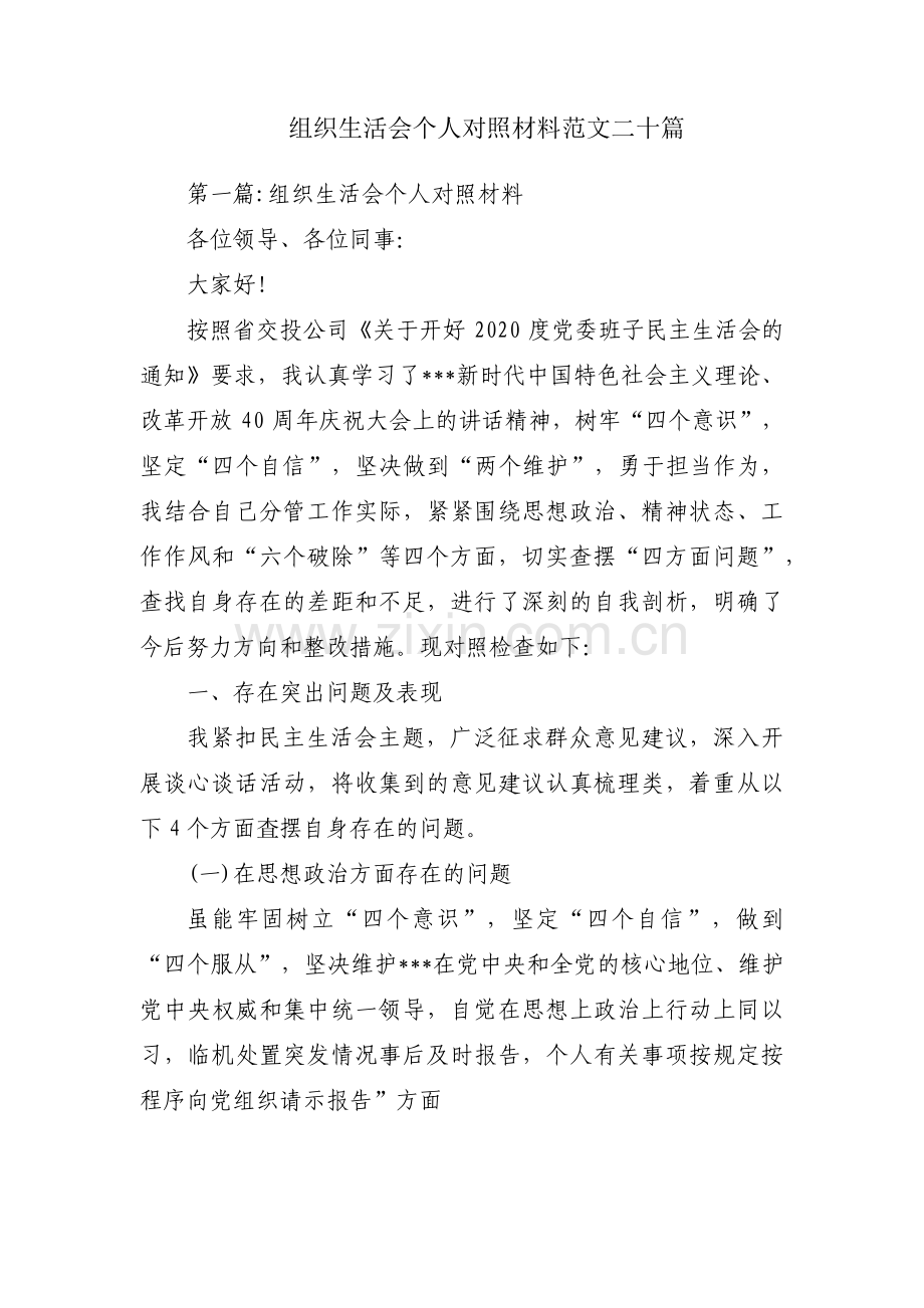 组织生活会个人对照材料范文二十篇.pdf_第1页