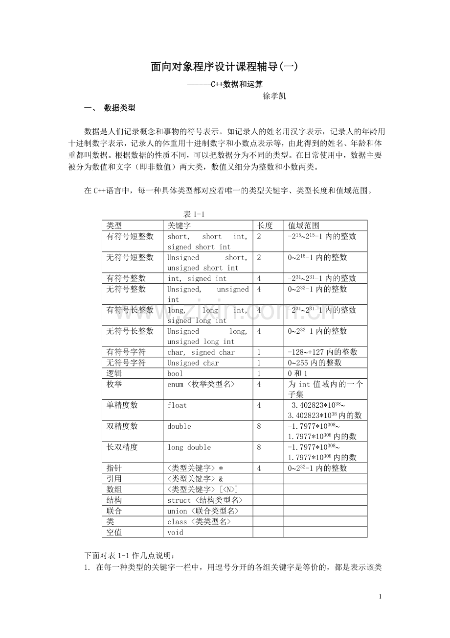 面向对象程序设计课程辅导.doc_第1页