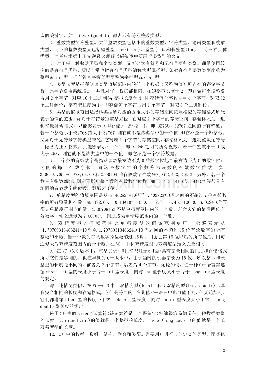 面向对象程序设计课程辅导.doc_第2页