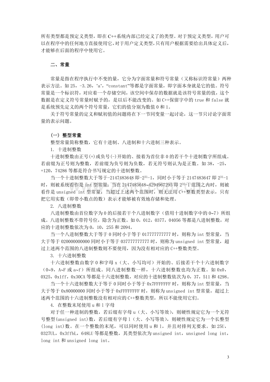 面向对象程序设计课程辅导.doc_第3页